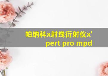 帕纳科x射线衍射仪x'pert pro mpd